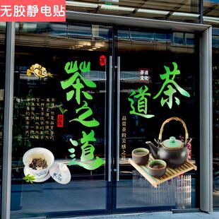 中式茶叶店玻璃贴纸欢迎光临推拉门防撞茶楼橱窗装饰茶馆静电贴纸