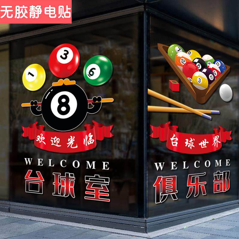 创意台球厅玻璃门贴纸桌球俱乐部休闲会所欢迎光临海报装饰静电贴