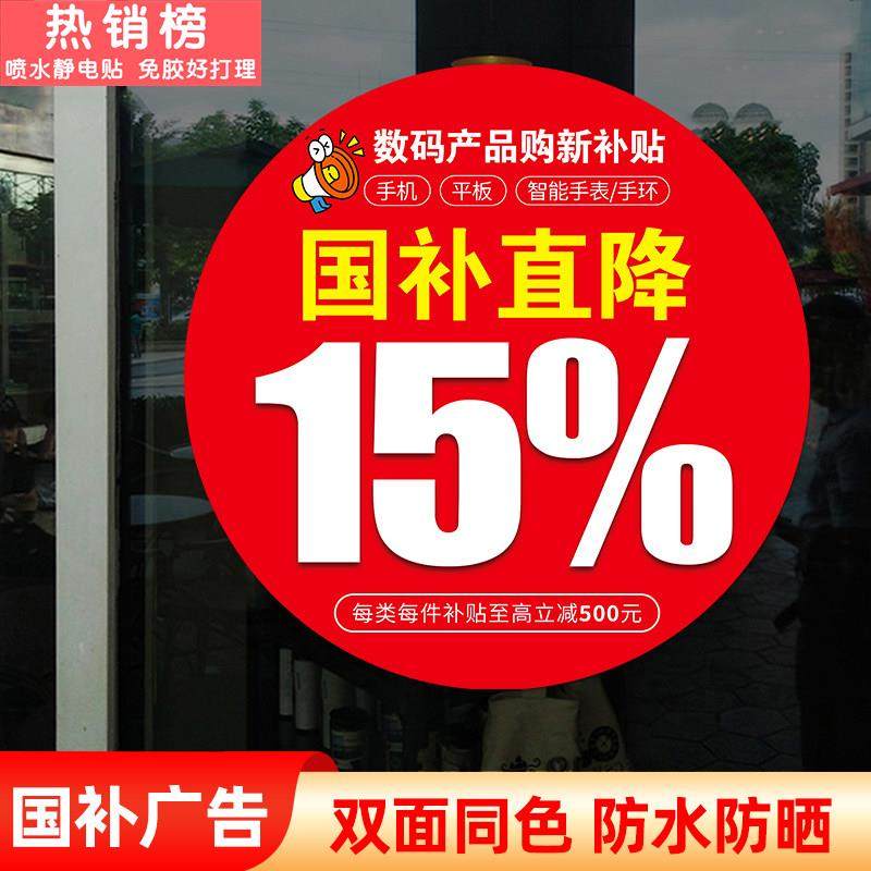 国补以旧换新玻璃门贴纸家电手机店数码产品海报广告政府补贴宣传,家居饰品,门贴,淘宝优惠券,粉丝福利购,淘宝优惠卷