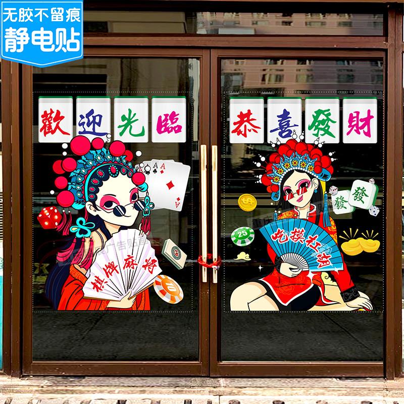 球棋牌室麻将馆茶楼玻璃门贴纸娱乐会所橱窗装饰广告静电贴门贴