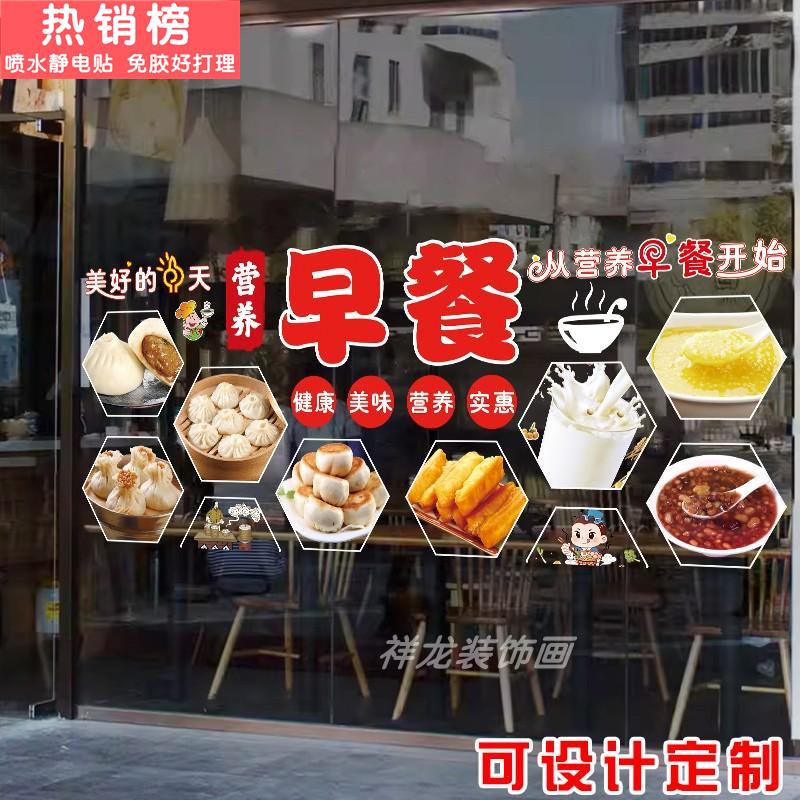 早餐店大玻璃橱窗门贴纸广告海报装饰烧麦豆浆油条粥店包子铺贴画