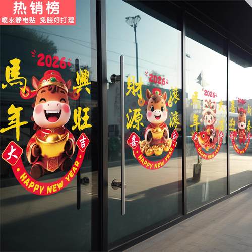2026新年门贴牛年春节玻璃贴纸卡通可爱店铺橱窗公司装饰窗花贴画