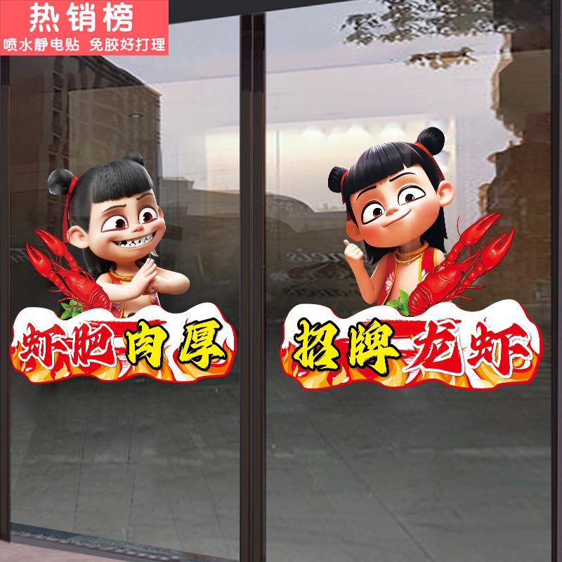 招牌龙虾哪吒烧烤店玻璃门贴纸串串烤鱼烤肉小吃店广告海报静电贴