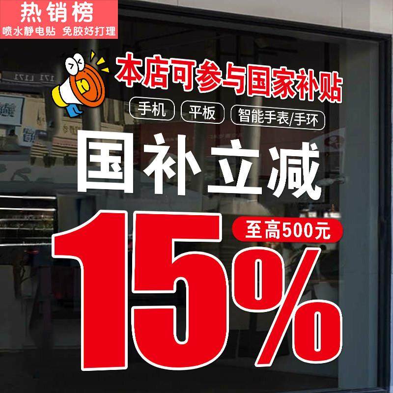 以旧换新玻璃门贴纸家电手机店数码产品国补海报广告政府补贴宣传,家居饰品,门贴,淘宝优惠券,粉丝福利购,淘宝优惠卷
