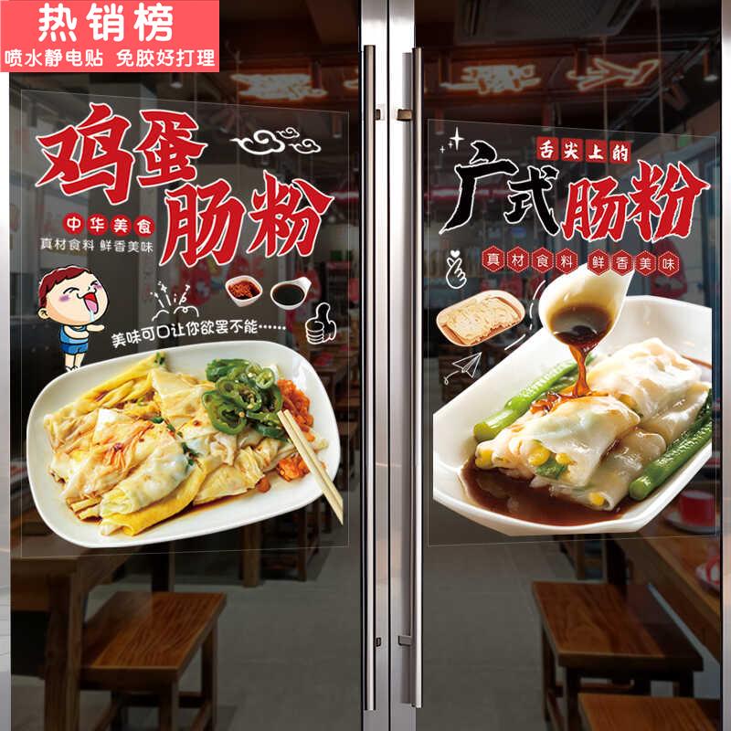 广东石磨海鲜鸡蛋肠粉店玻璃橱窗门贴纸海报广告装饰画墙贴早餐店