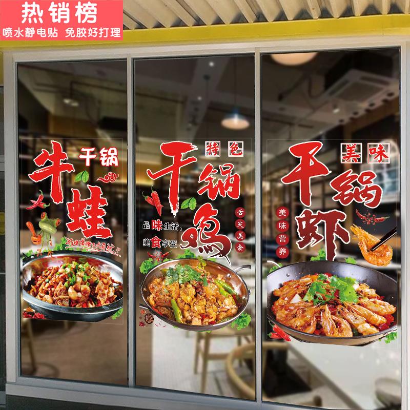 干锅牛蛙干锅鸡干锅虾玻璃门贴画火锅店餐厅饭店装饰橱窗静电贴纸图片