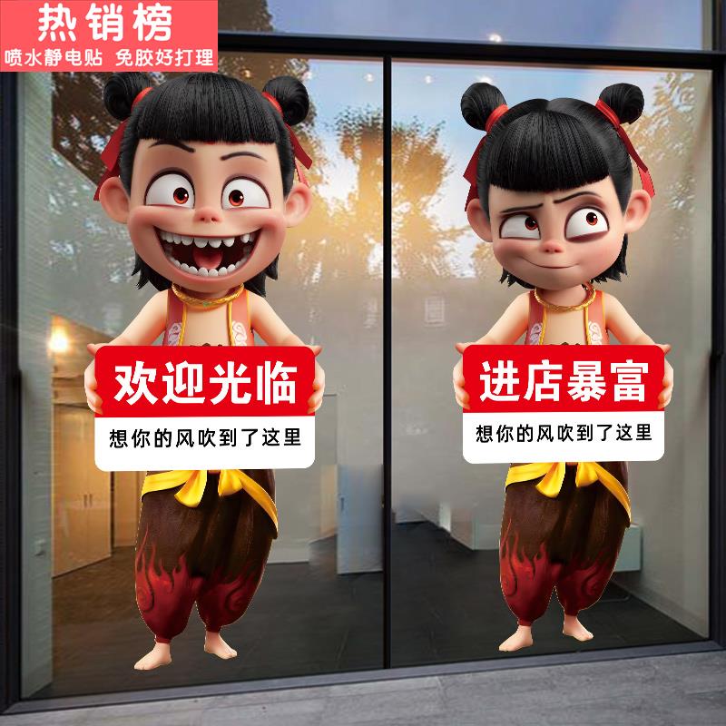 哪吒网红打卡烧烤店欢迎光临玻璃贴纸小龙虾串串火锅店饭店装饰门