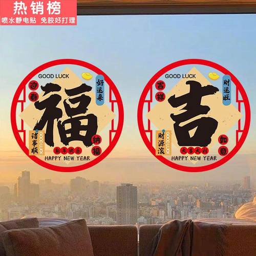2026新年春节厨房装饰福字窗花马年窗贴过年贴画静电门贴玻璃贴纸