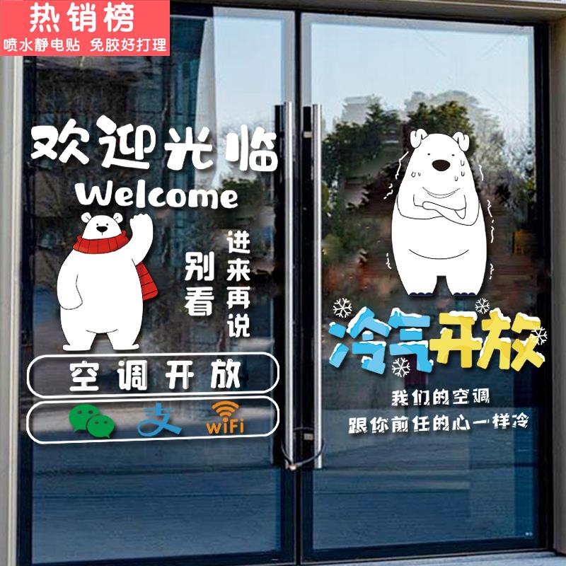空调开放玻璃贴纸创意服装奶茶商场店铺橱窗装饰布置欢迎光临门贴