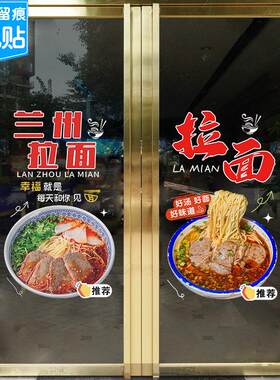 兰州牛肉拉面馆广告玻璃门贴纸布置特色小吃饭店铺橱窗装饰静电贴