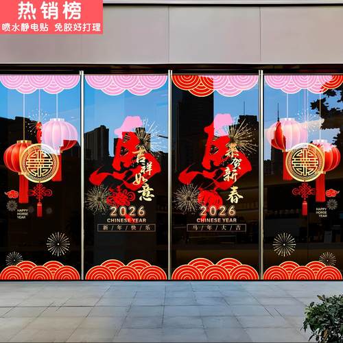 新年装饰贴纸玻璃门贴2026饭店过年氛围布置马年大吉窗花春节静电
