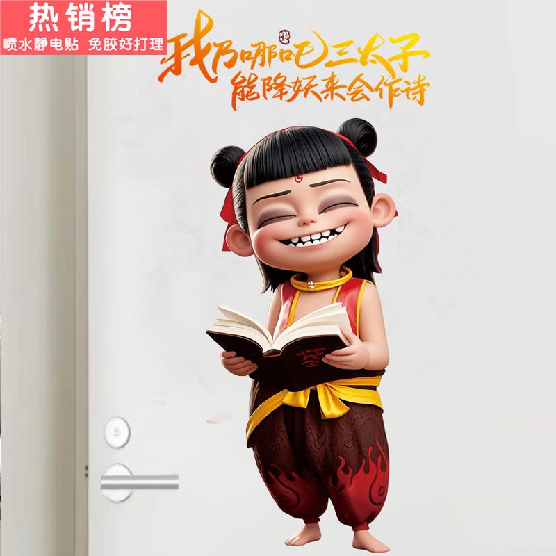 哪吒之魔童闹海静电贴纸网吧商场店铺玻璃门阳台房间布置动漫贴画