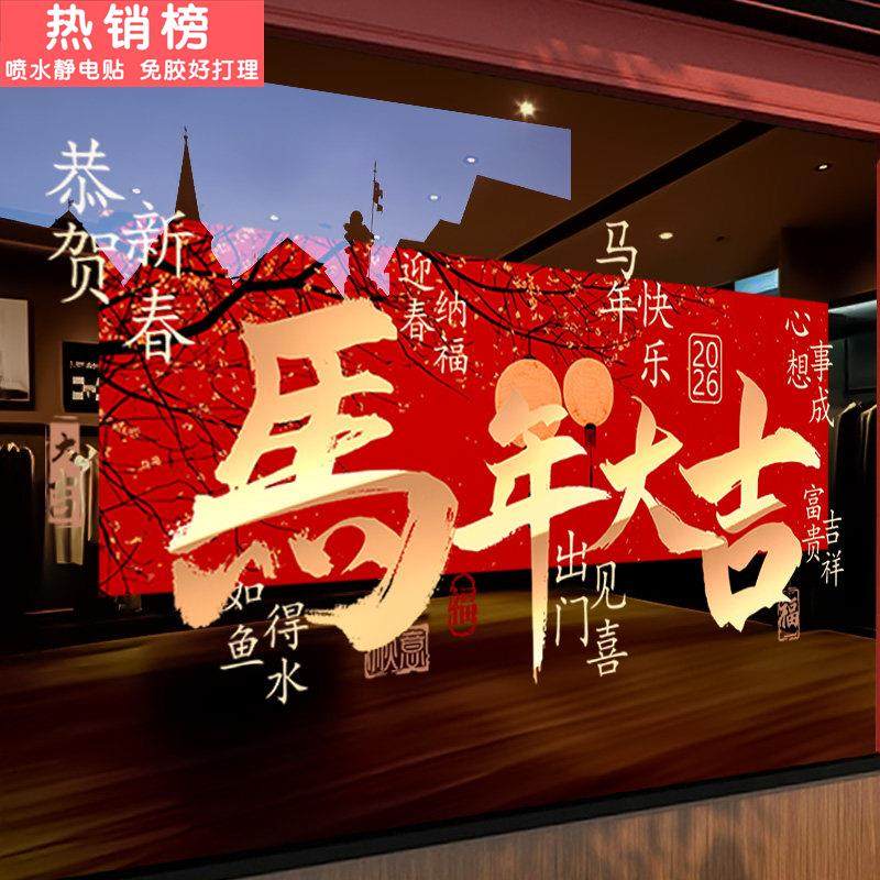 2026新年装饰贴纸春节场景布置马年大吉玻璃静电公司复古灯笼窗花,家居饰品,软装墙贴,淘宝优惠券,粉丝福利购,淘宝优惠卷