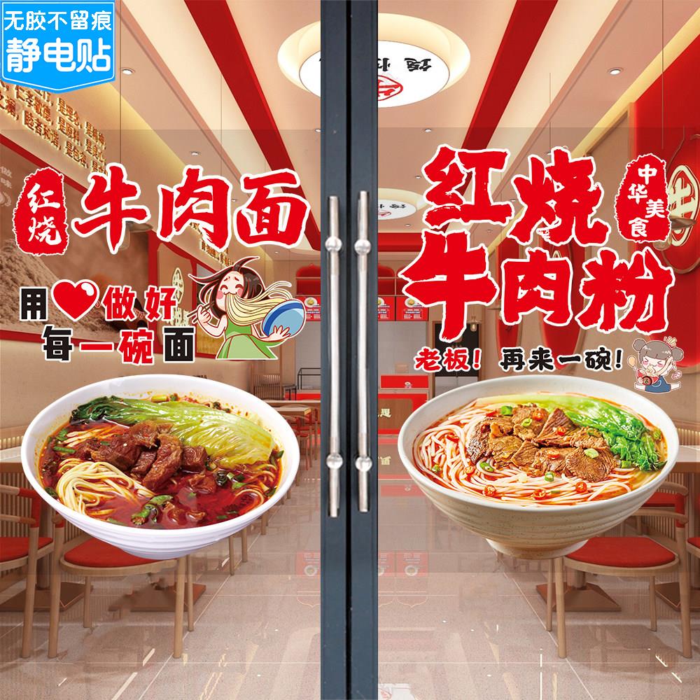 面馆牛肉面玻璃门贴纸红烧牛肉粉橱窗广告图肥肠牛杂粉店墙贴海报图片