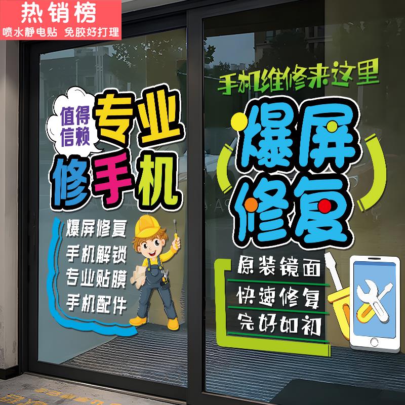 手机维修店广告布置玻璃门贴纸个性手机店铺橱窗宣传装饰静电贴画