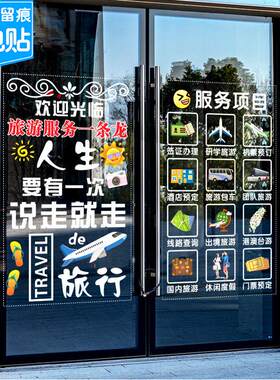 旅行社旅游公司玻璃门贴纸酒店机票团队店铺橱窗装饰静电贴画