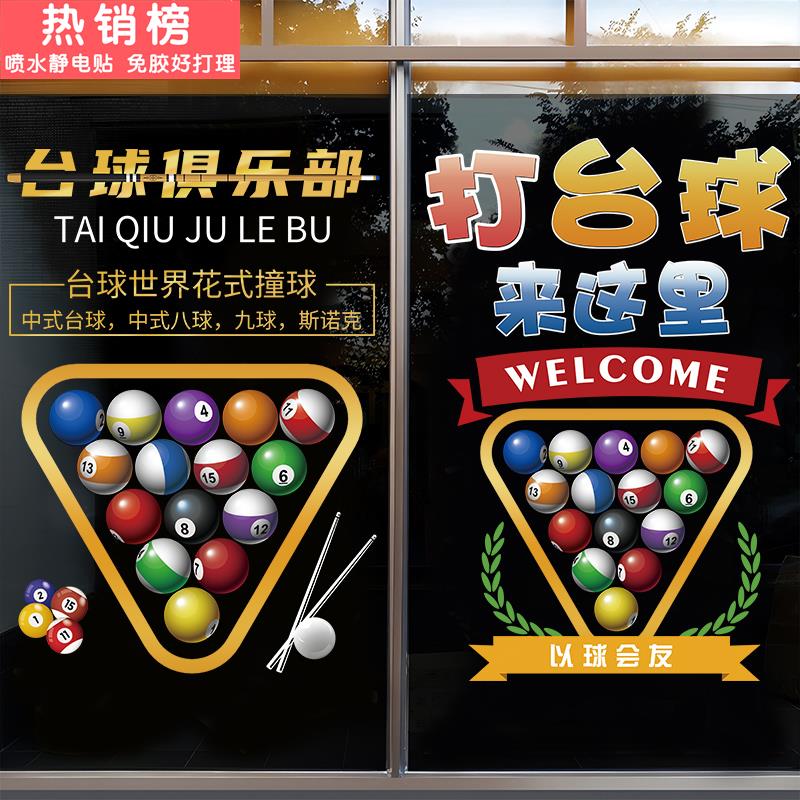 欢迎光临台球厅玻璃门贴纸桌球俱乐部橱窗文化墙广告海报静电贴画