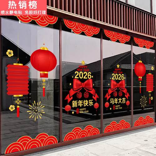 2026新年玻璃门贴纸商场店铺酒店装饰布置蝴蝶结灯笼春节静电贴画