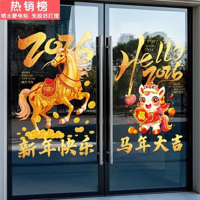 2026新年店铺玻璃门高级感贴纸马年氛围布置贴橱窗装饰贴静电贴画