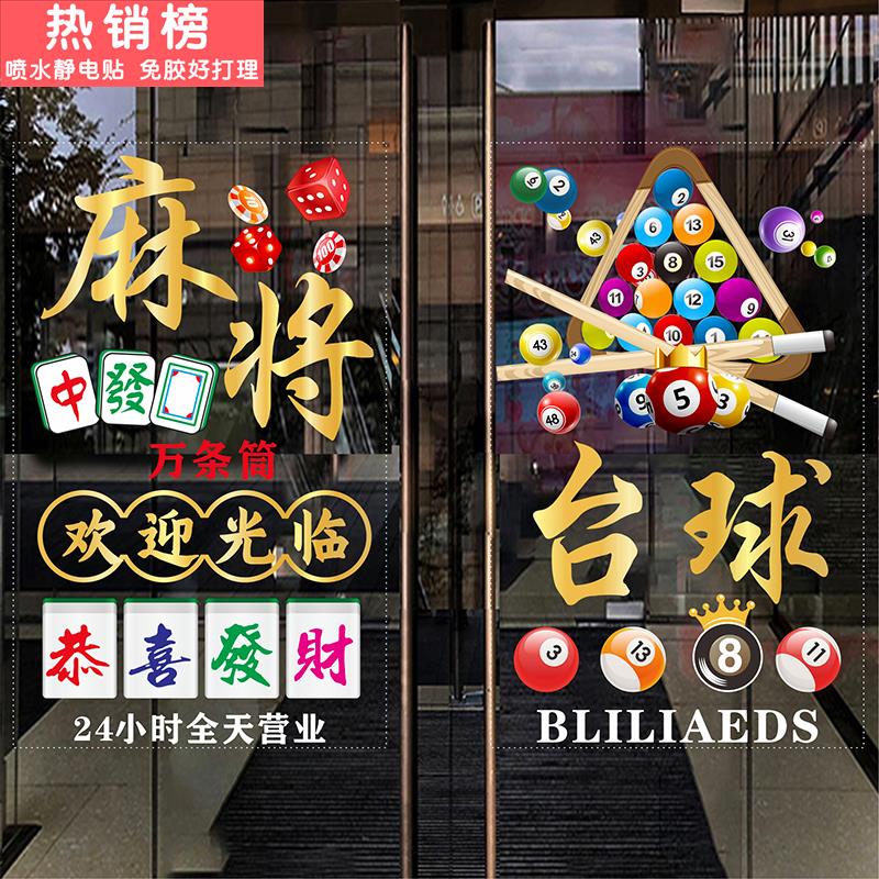 台球棋牌室麻将馆茶楼玻璃门贴纸娱乐会所橱窗装饰广告静电贴门贴