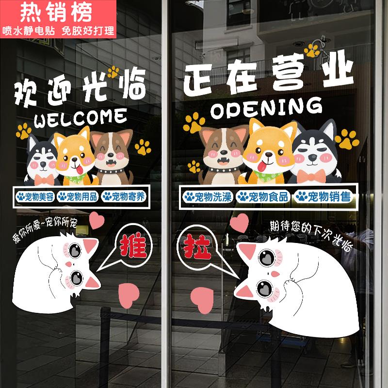 欢迎光临正在营业宠物店玻璃贴纸门贴纸装饰用品宠物美容洗澡宠物