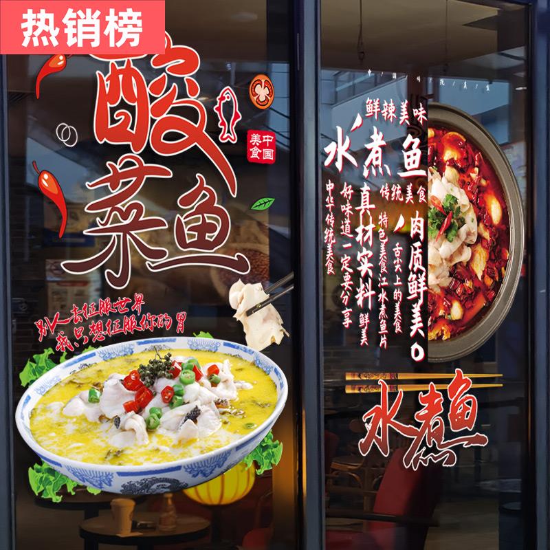 酸菜鱼宵夜炒菜水煮肉饭店大排档装饰玻璃门贴纸餐厅广告海报贴画图片