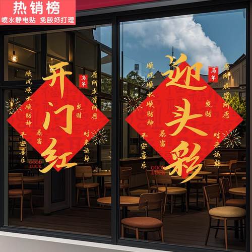 马年开门红职场布置银行保险公司2026新年装饰玻璃门贴纸过年窗贴