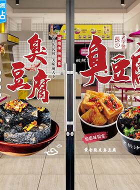 小吃店臭豆腐玻璃门贴纸摆摊车橱窗广告海报画油炸豆腐乳装饰贴画