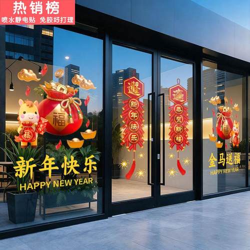 2026马年新年贴纸福袋招财窗花贴店铺玻璃门贴春节橱窗装饰静电贴