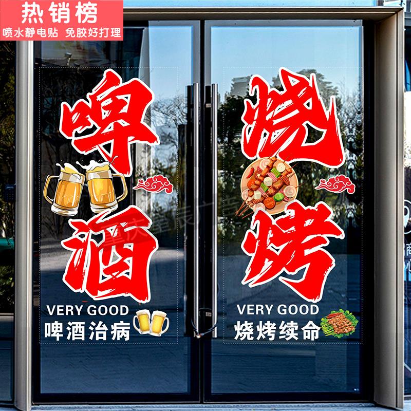 啤酒小龙虾烧烤店撸串玻璃门贴纸烤鱼夜宵饭店铺橱窗装饰静电贴画