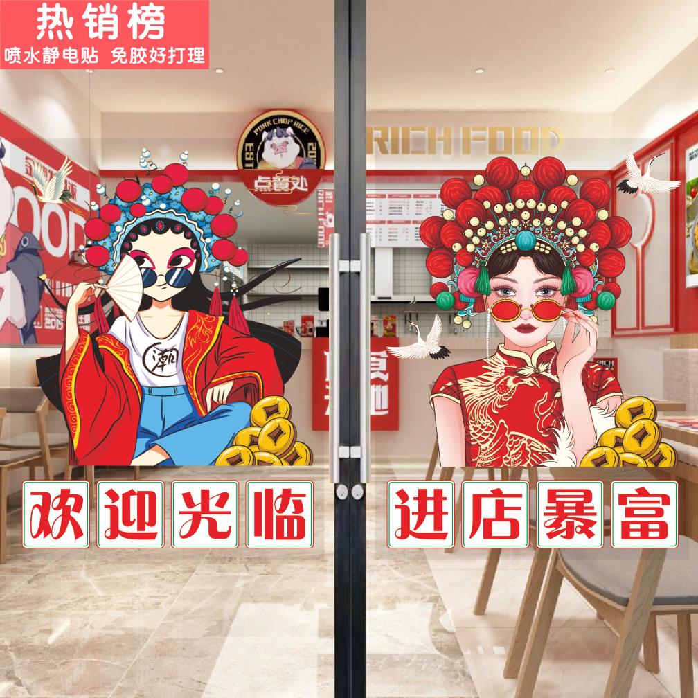 国潮欢迎光临玻璃门贴纸火锅烧烤快餐饭店进店暴富装饰画广告墙贴