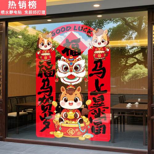 2026马年装饰新年布置窗花静电贴春节氛围玻璃门贴纸酒店饭店贴画
