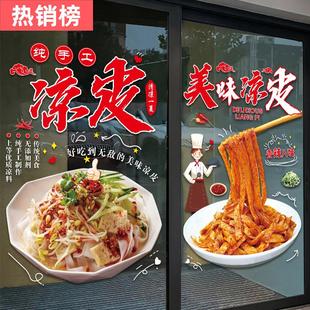 饰布置广告贴纸 凉皮凉面陕西小吃店玻璃门贴画创意餐饮饭店橱窗装