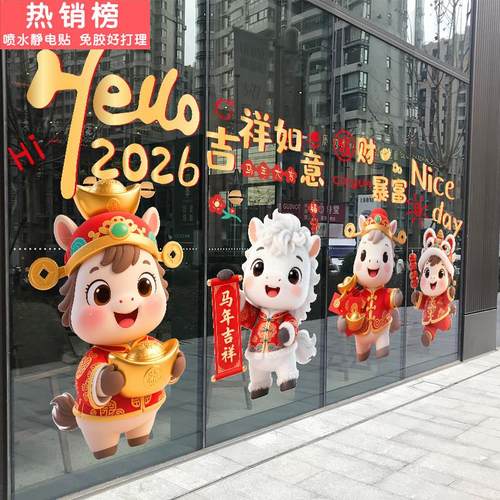 2026过年马年装饰布置窗贴元旦商场门贴新年橱窗静电贴玻璃门贴纸
