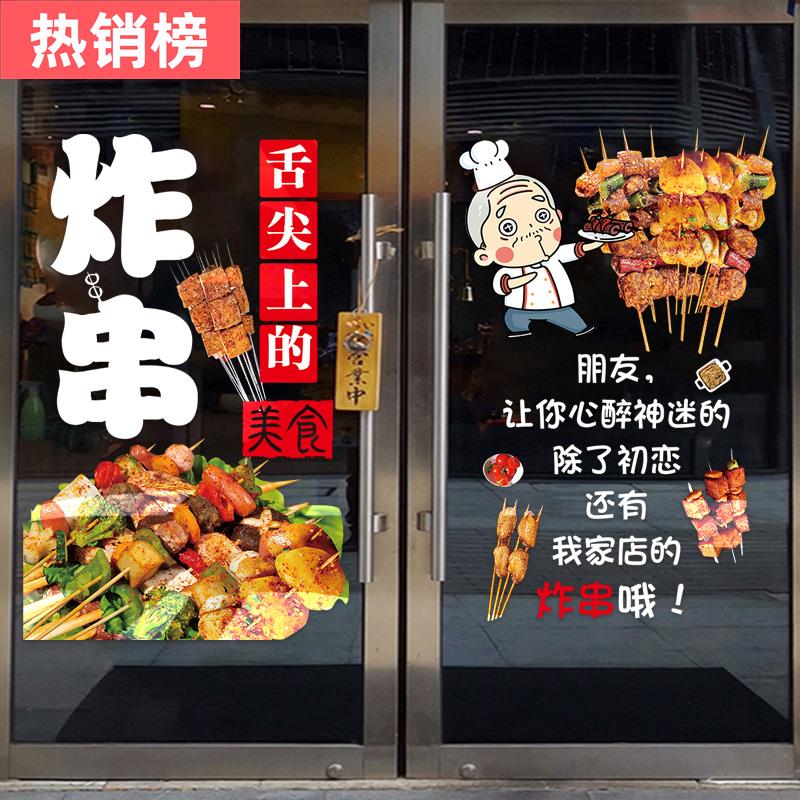 炸串玻璃门贴纸个性创意广告海报撸串烧烤店墙面装饰餐厅橱窗贴画