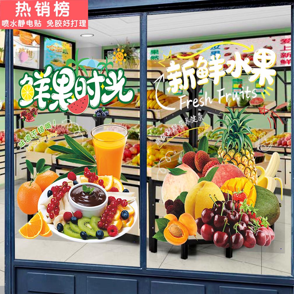 创意新鲜水果店铺玻璃贴纸每日鲜榨图案广告果汁海报墙贴布置贴画