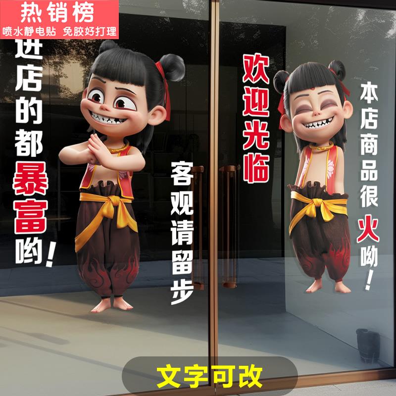 进店暴富可定制玻璃贴女装小吃饭餐馆商场店铺门贴纸窗花橱窗哪吒