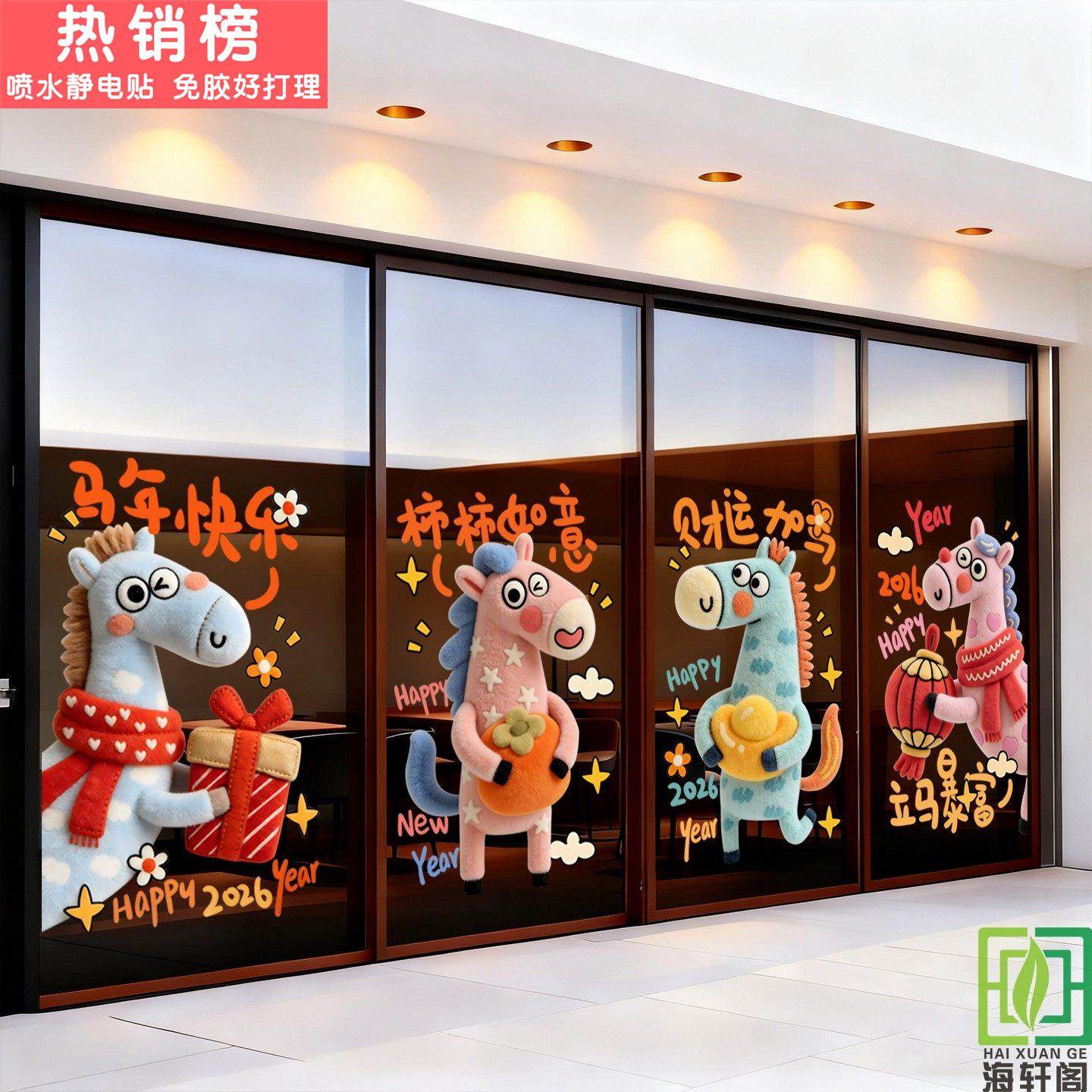 2026卡通马年新年快乐贴纸银行公司店铺玻璃门窗布置装饰窗花贴画,家居饰品,软装墙贴,淘宝优惠券,粉丝福利购,淘宝优惠卷