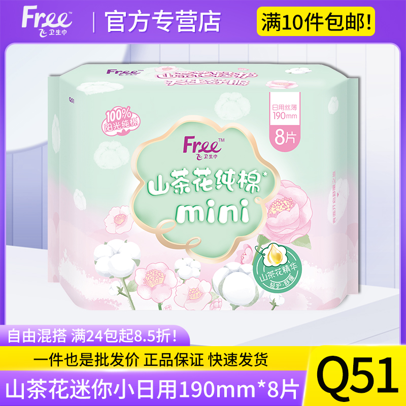 迷你卫生巾free190mm小日用