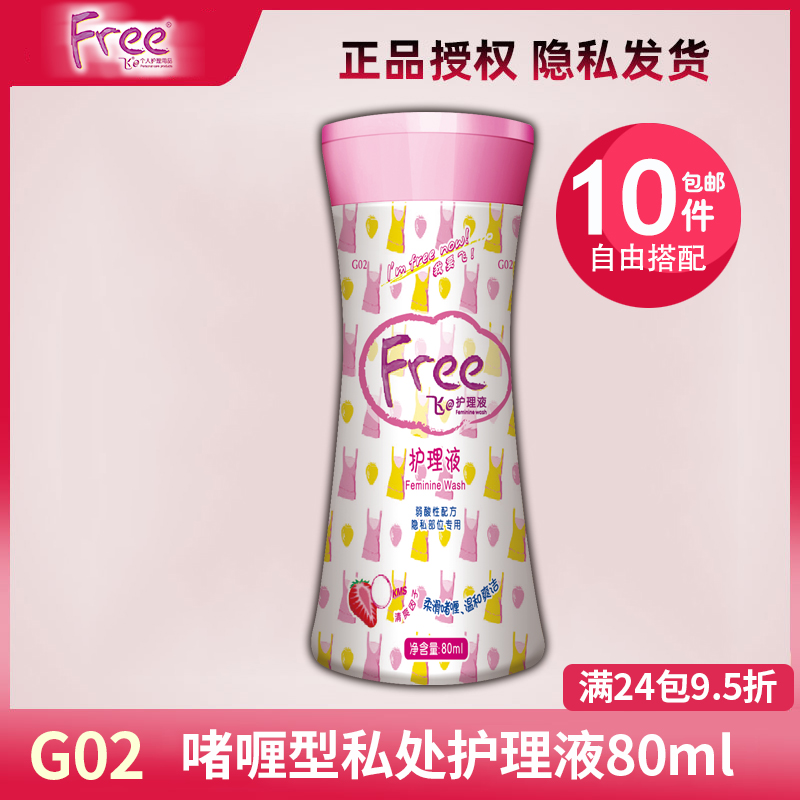 free护理液私处抑菌清洁卫生洗液飞少女洁阴保湿止痒去异味男G02