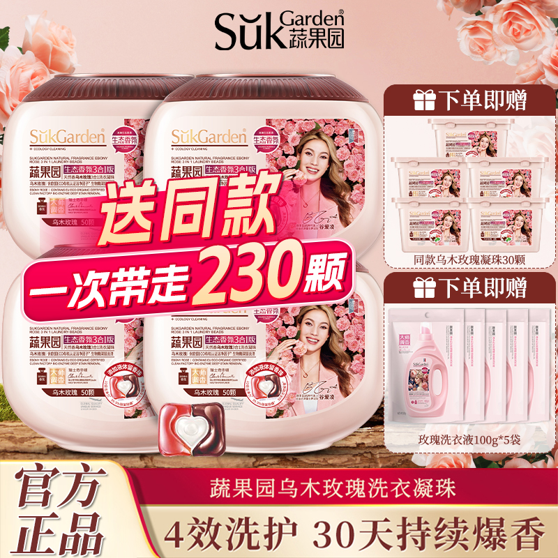 【谷爱凌同款】蔬果园乌木玫瑰三合一洗衣凝珠持久留香洗衣珠液