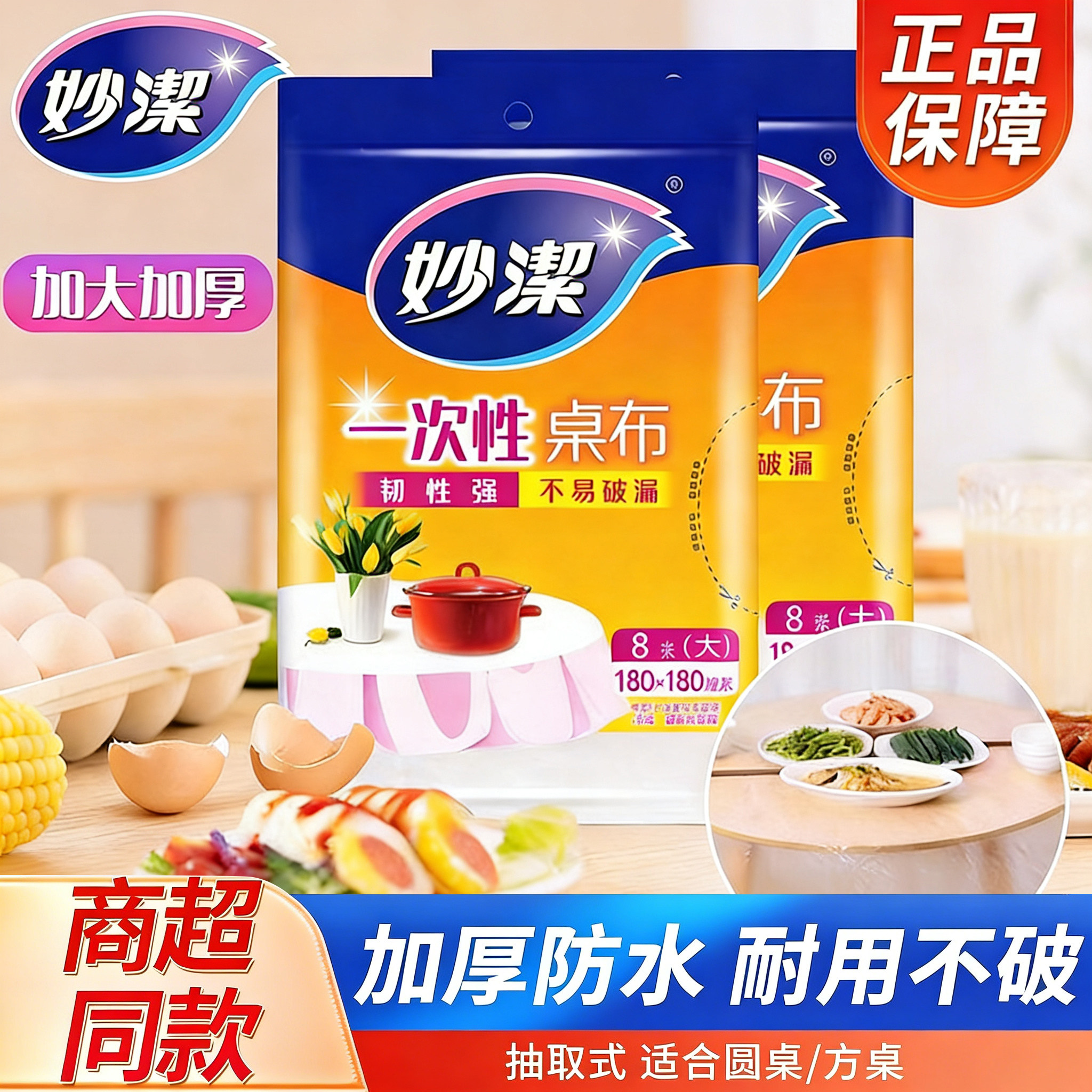 妙洁一次性桌布加大加厚防水耐用不破漏180&times;180餐桌布