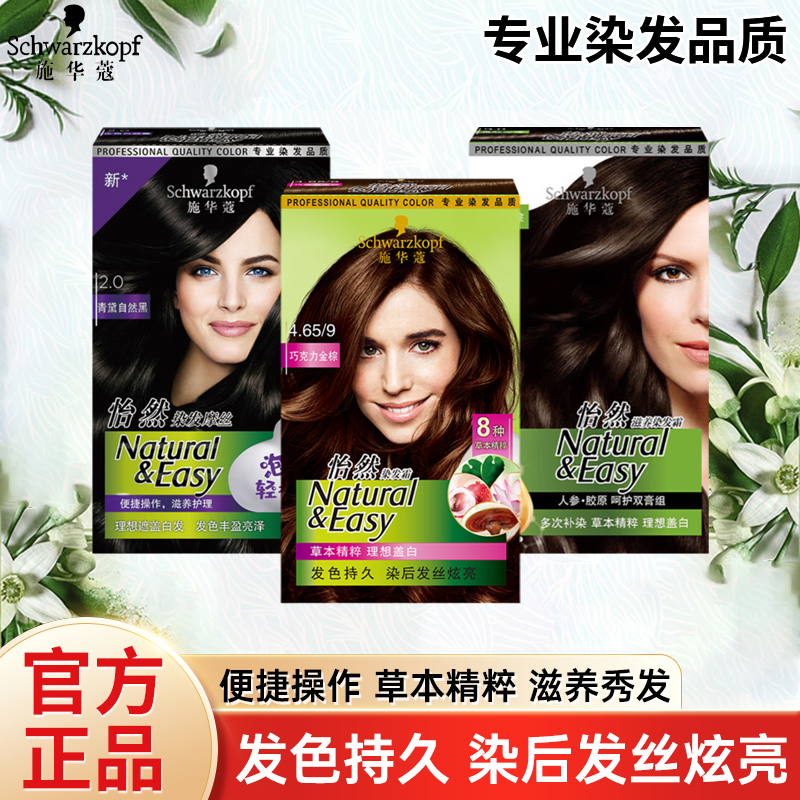 施华蔻自然黑巧克力金棕染发剂