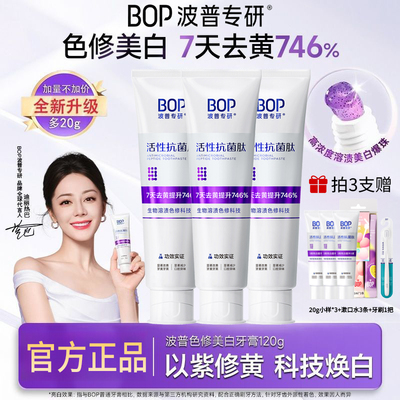 BOP波普专研美白牙膏7天去黄