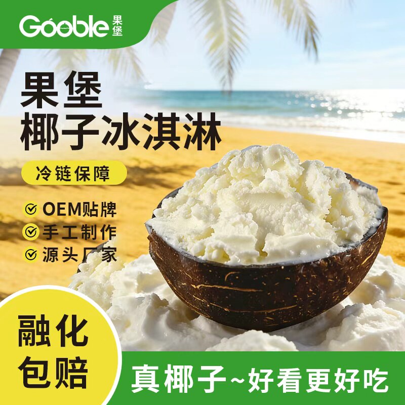 Gooble果堡椰子冰淇淋水果雪芭雪泥网红冰激凌雪糕真水果制作100g