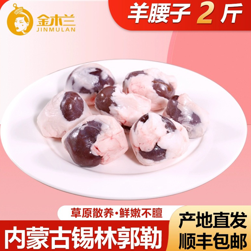 金木兰内蒙古原油羊腰子2斤直发