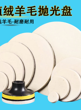 45673寸毛毡轮镜面打磨汽车玻璃划痕修复羊毛抛光盘植绒自粘工具
