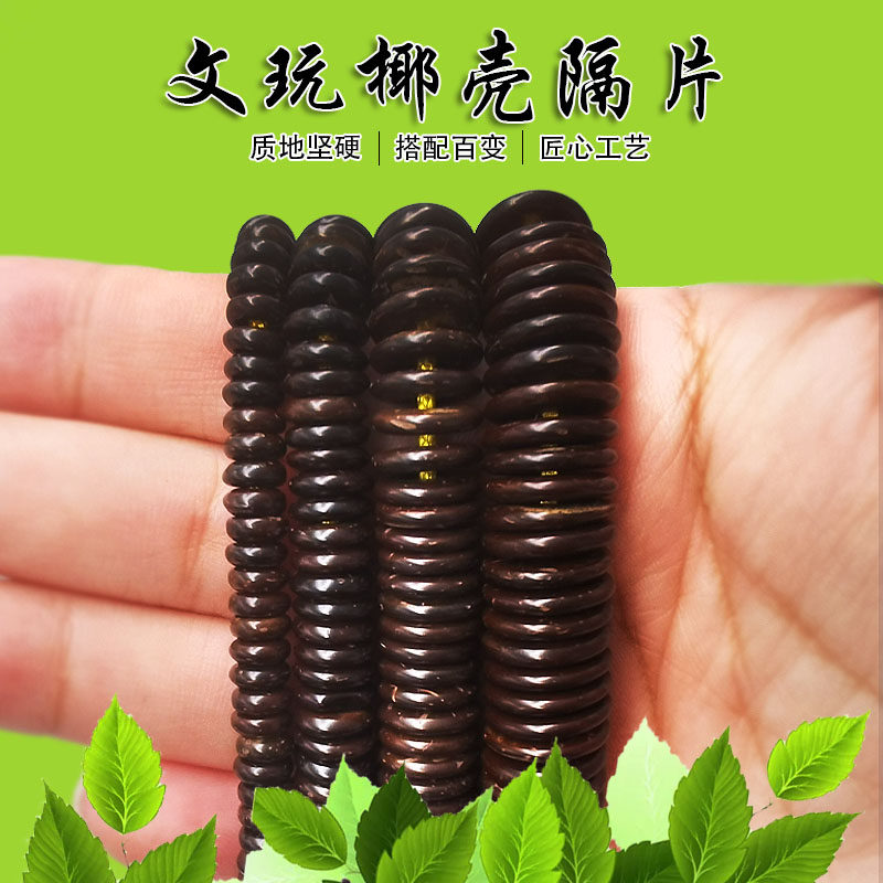 高抛椰壳隔片原色黑色椰片文玩手串垫片金刚星月菩提佛珠diy配饰