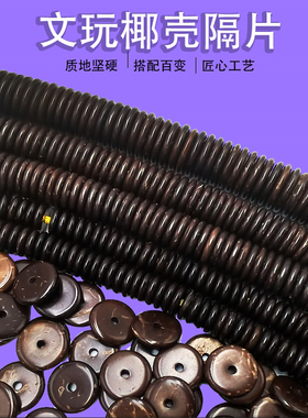 天然椰壳隔片2MM厚配饰DIY散珠