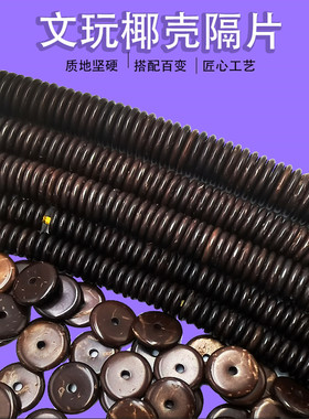 天然椰壳隔片2MM厚配饰DIY散珠